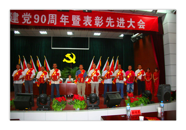慶祝中國共產(chǎn)黨成立90周年暨表彰大會