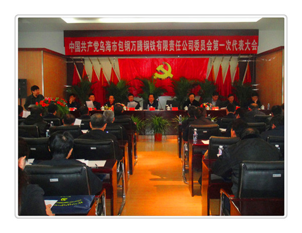 中國共產黨烏海市包鋼萬騰鋼鐵有限責任公司委員會第一次代表大會