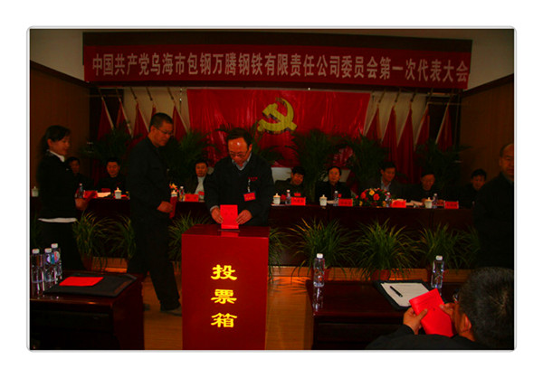 中國共產黨烏海市包鋼萬騰鋼鐵有限責任公司委員會第一次代表大會