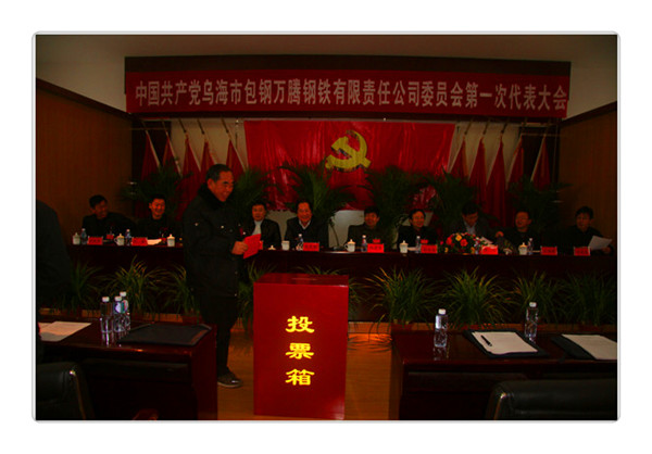 中國共產黨烏海市包鋼萬騰鋼鐵有限責任公司委員會第一次代表大會