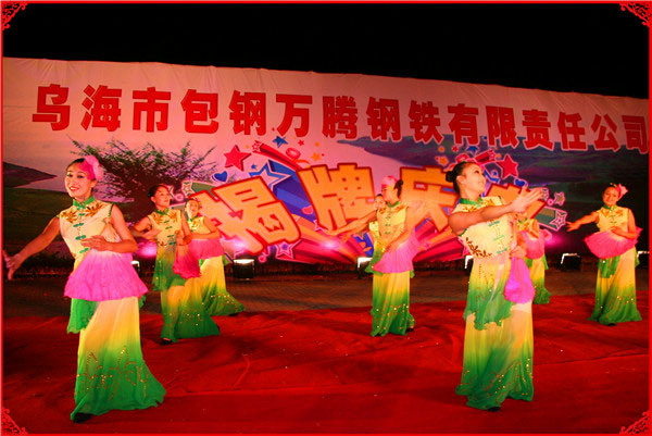 烏海市包鋼萬(wàn)騰有限責(zé)任公司揭牌慶典