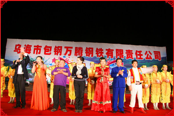 烏海市包鋼萬騰有限責任公司揭牌慶典