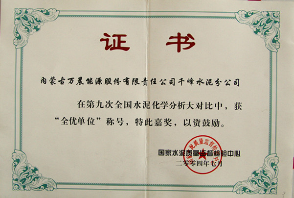 2004國家千峰水泥公司在第九次全國水泥化學(xué)分析大對(duì)比中，獲全優(yōu)單位