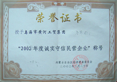 2002年度誠(chéng)實(shí)守信民營(yíng)企業(yè)稱號(hào)