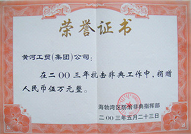 2003年烏海市抗擊非典工作中捐贈(zèng)人民幣500萬(wàn)元整