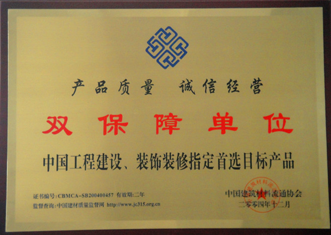 2004年中國(guó)工程建設(shè)、裝飾裝修雙保障單位