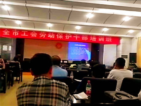 烏海市總工會舉辦全市工會勞動保護(hù)干部培訓(xùn)班