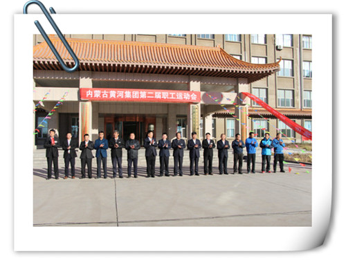 2016年11月2日內(nèi)蒙古黃河集團(tuán)第二屆職工運(yùn)動(dòng)會
