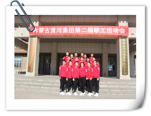 2016年11月2日內(nèi)蒙古黃河集團(tuán)第二屆職工運(yùn)動(dòng)會