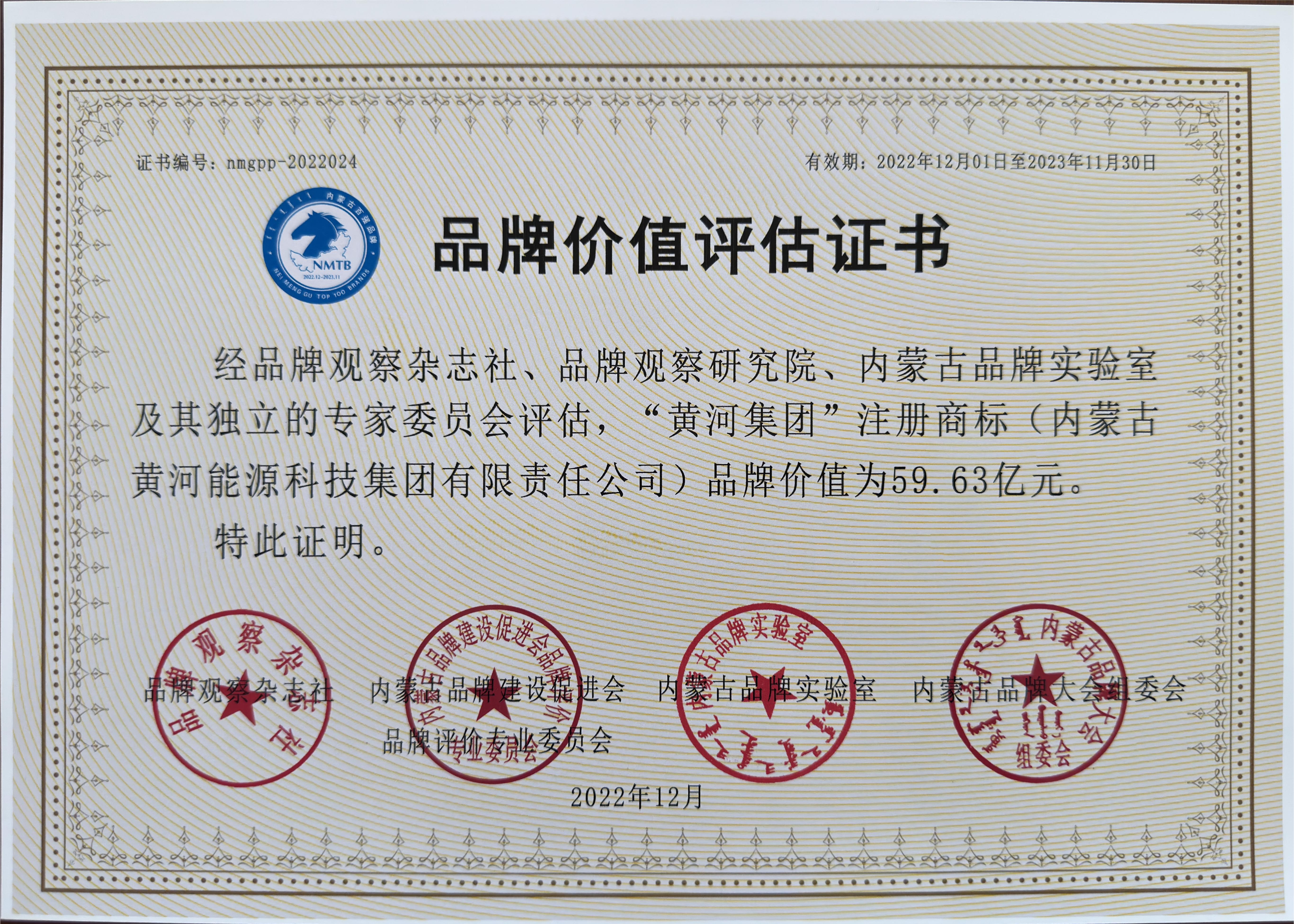 內(nèi)蒙古黃河集團(tuán)品牌價(jià)值評估證書