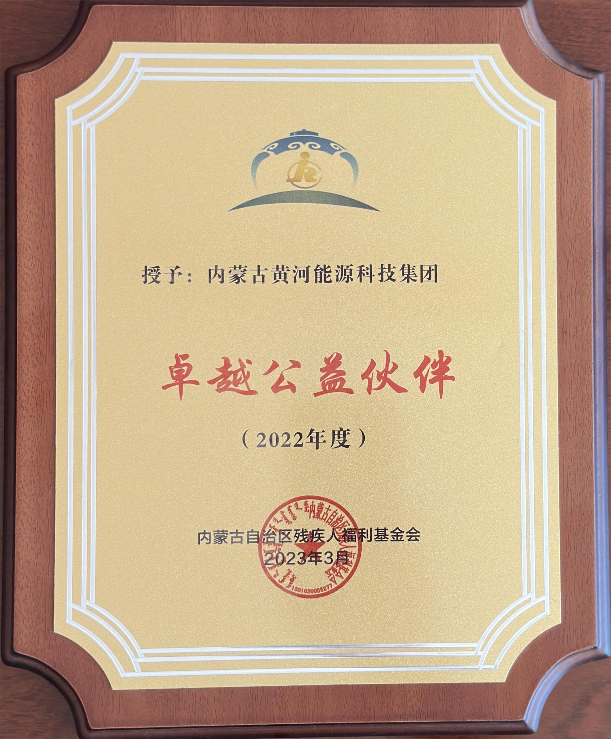 內(nèi)蒙古自治區(qū)殘疾人福利基金會授予：內(nèi)蒙古黃河能源科技集團(tuán)卓越公益伙伴