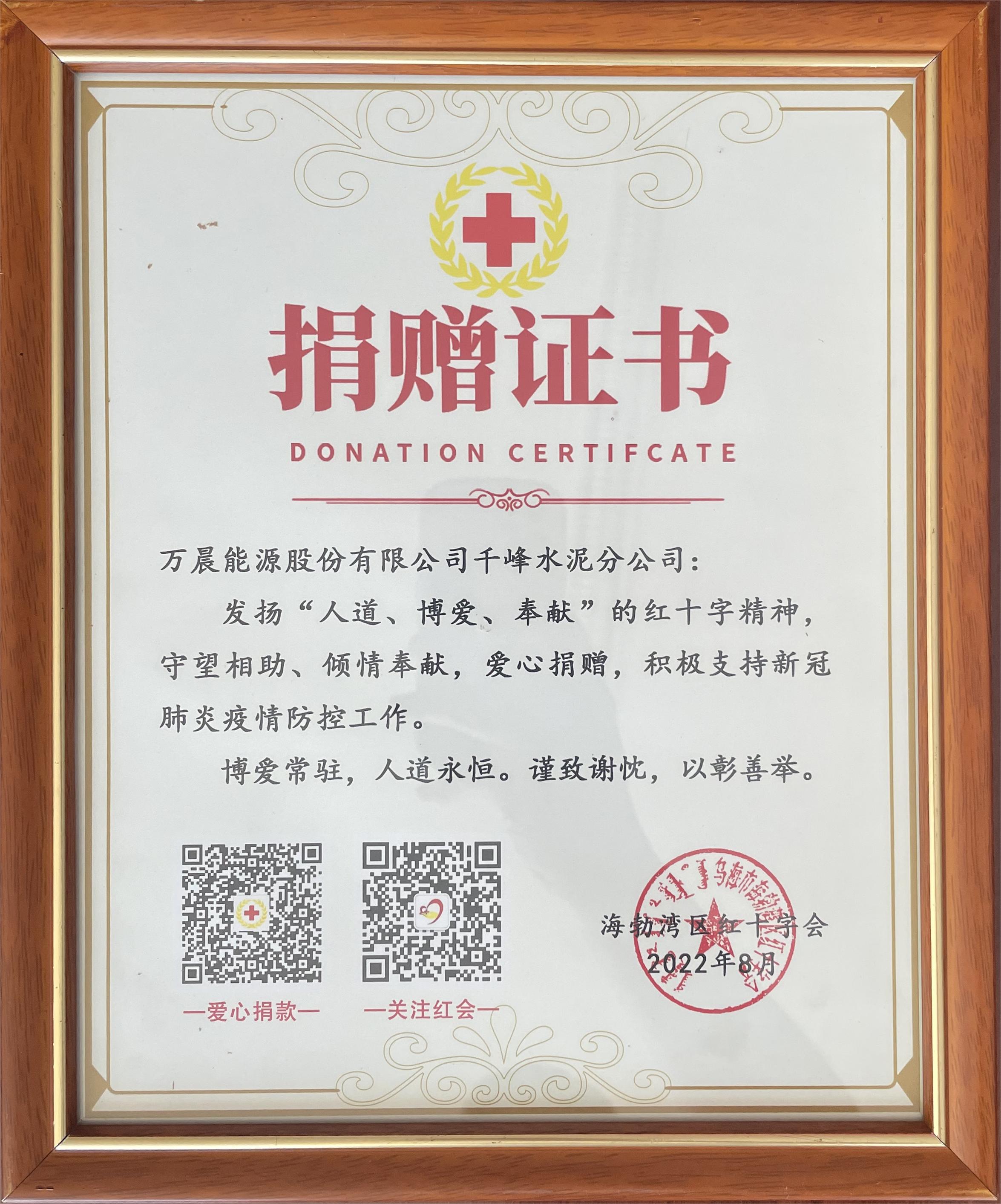 萬晨能源股份有限公司千峰水泥分公司獲海勃灣區(qū)紅十字會捐贈(zèng)證書