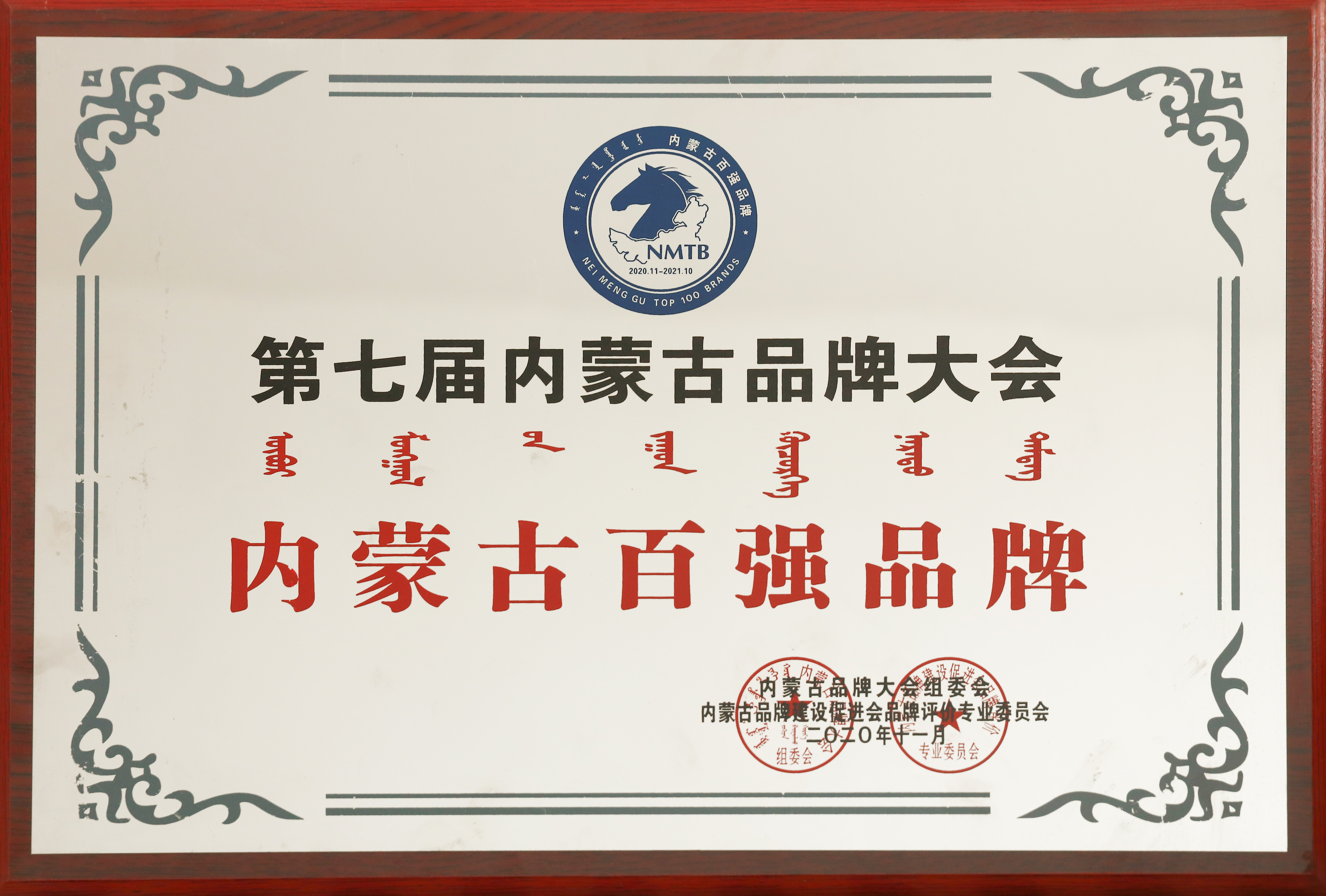 第七屆內(nèi)蒙古品牌大會內(nèi)蒙古百強(qiáng)品牌